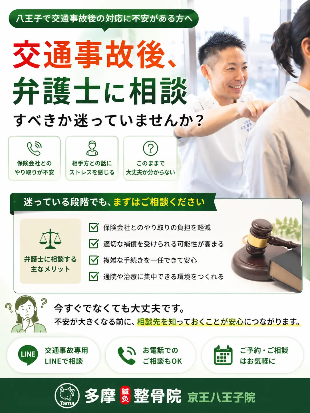 八王子で交通事故後に弁護士へ相談すべきか迷っている方へ向けて、保険会社や相手方対応の不安、相談の目安を案内する多摩鍼灸整骨院 京王八王子院のFV画像。