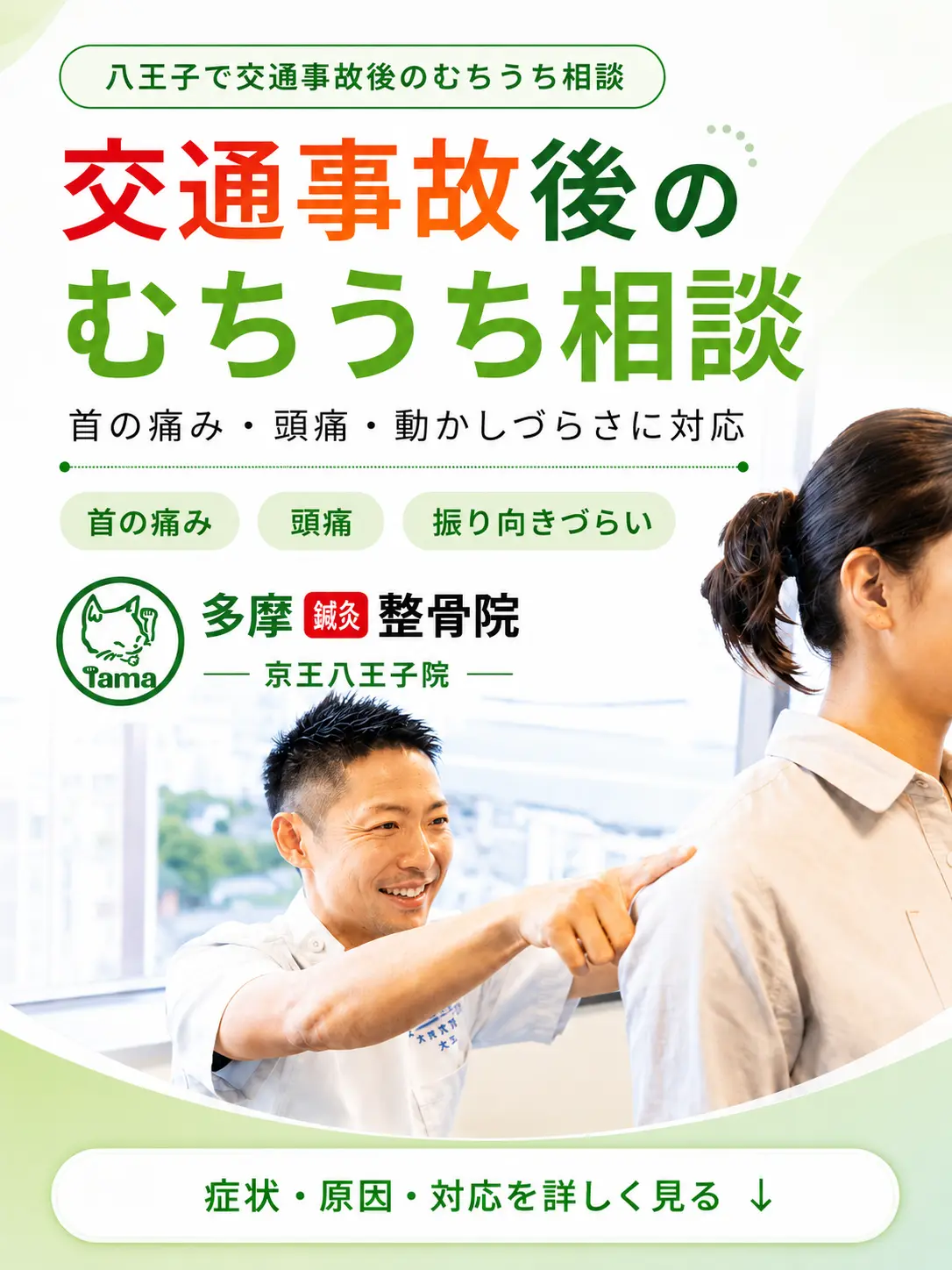 八王子で交通事故後のむちうちによる首の痛み・頭痛・動かしづらさに対応する多摩鍼灸整骨院 京王八王子院のFV画像