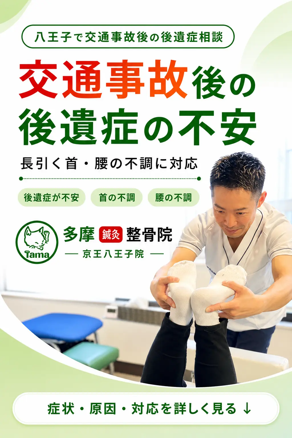 八王子で交通事故後の後遺症が不安な方、長引く首・腰の不調に対応する多摩鍼灸整骨院 京王八王子院のアイキャッチ画像