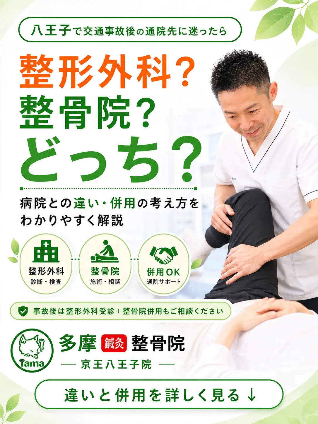 八王子で交通事故後に整形外科と整骨院のどちらへ通うべきか、病院との違いや併用の考え方を案内する多摩鍼灸整骨院 京王八王子院のFV画像。