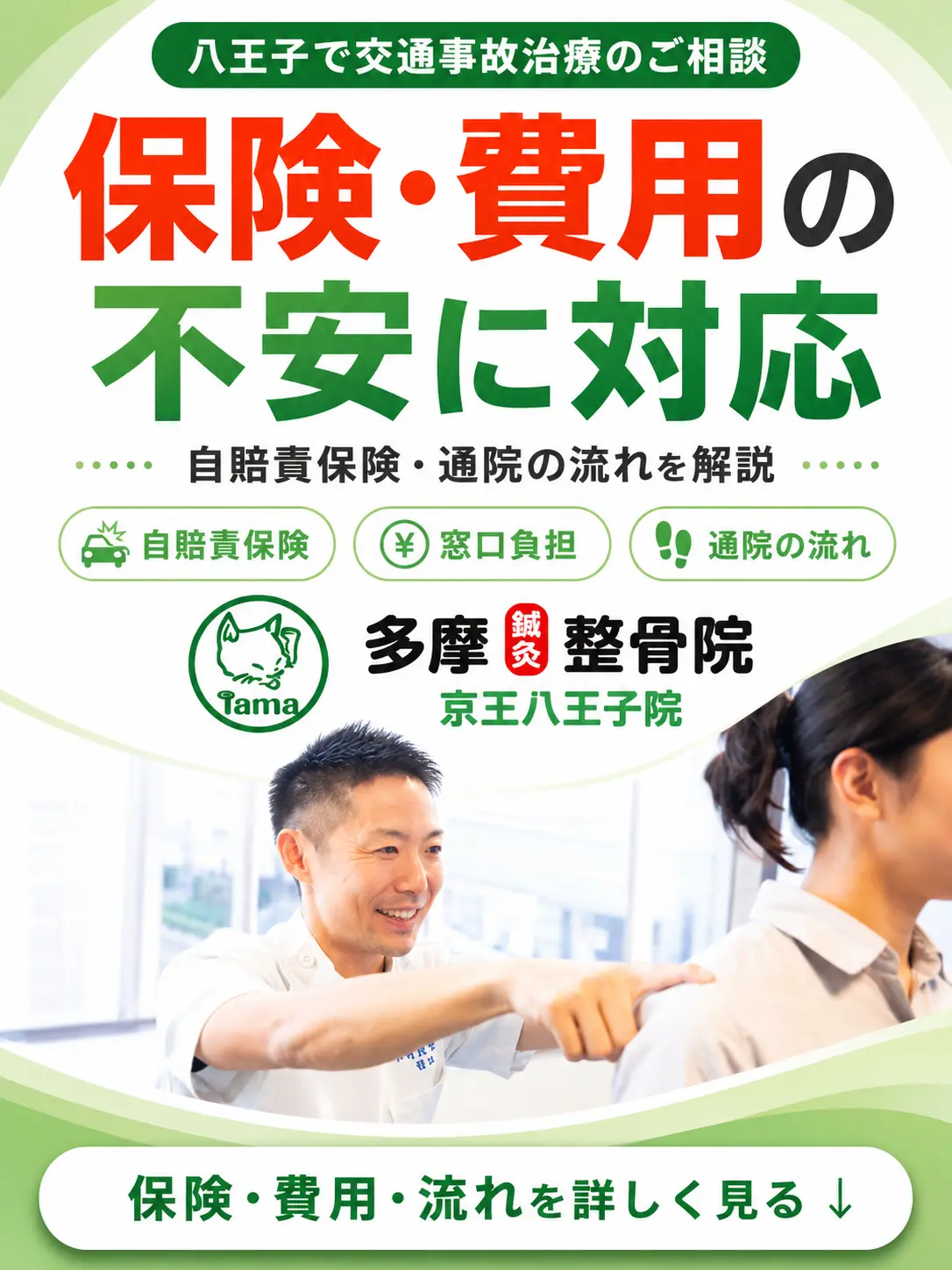 八王子で交通事故後の保険・費用、自賠責保険、窓口負担、通院の流れが不安な方に対応する多摩鍼灸整骨院 京王八王子院のアイキャッチ画像