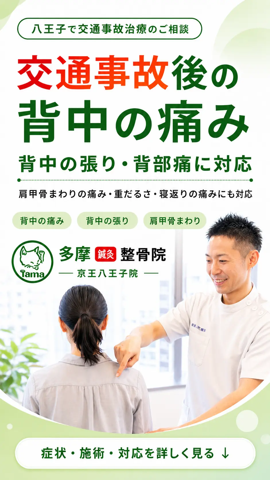 八王子で交通事故後の背中の痛み、背中の張り、肩甲骨まわりの背部痛に対応する多摩鍼灸整骨院 京王八王子院のアイキャッチ画像