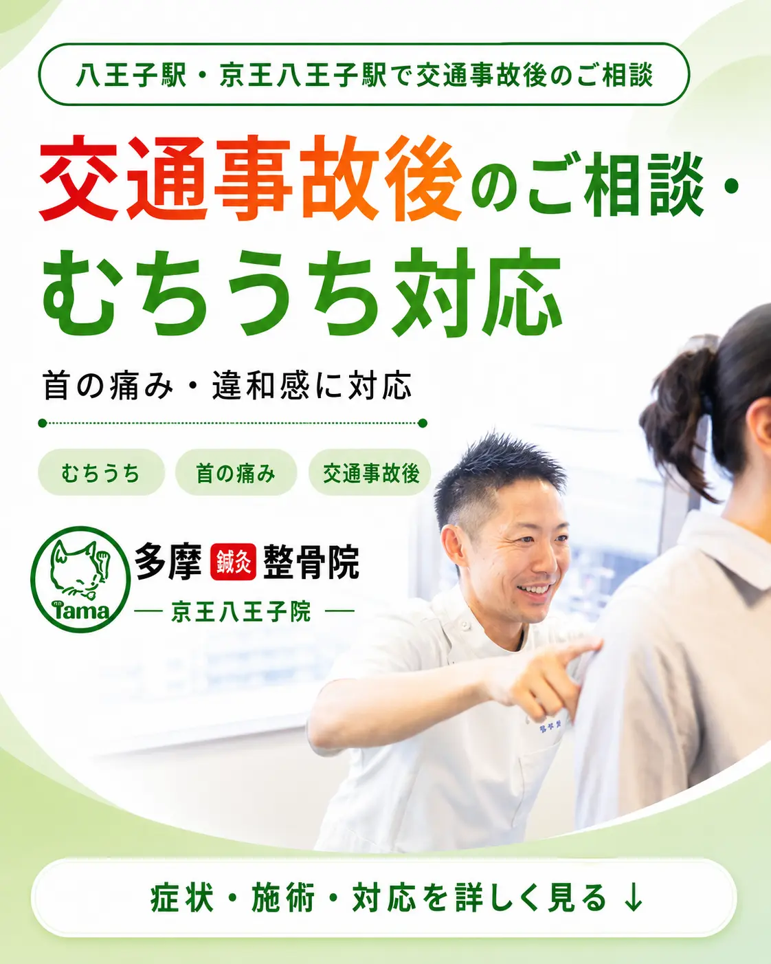八王子駅・京王八王子駅周辺で交通事故後のご相談やむちうち、首の痛み、違和感に対応する多摩鍼灸整骨院 京王八王子院のアイキャッチ画像