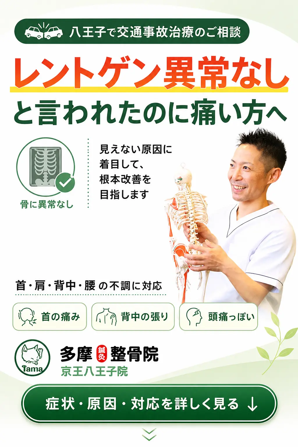 八王子で交通事故後にレントゲン異常なしと言われたのに首・肩・背中・腰の痛みや違和感が続く方に対応する多摩鍼灸整骨院 京王八王子院のアイキャッチ画像