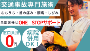 八王子みなみ野で交通事故治療なら多摩鍼灸整骨院みなみ野院へ