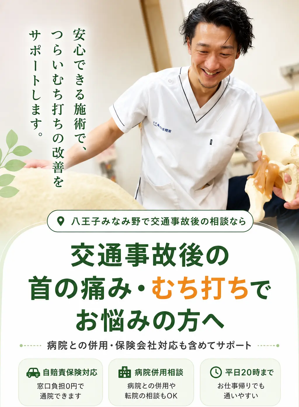 交通事故後の首の痛みやむち打ちに対する施術相談を行う多摩鍼灸整骨院みなみ野院のスタッフ