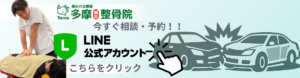 交通事故後の無料相談・LINE予約はこちら