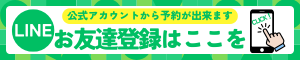 LINEで予約・相談する