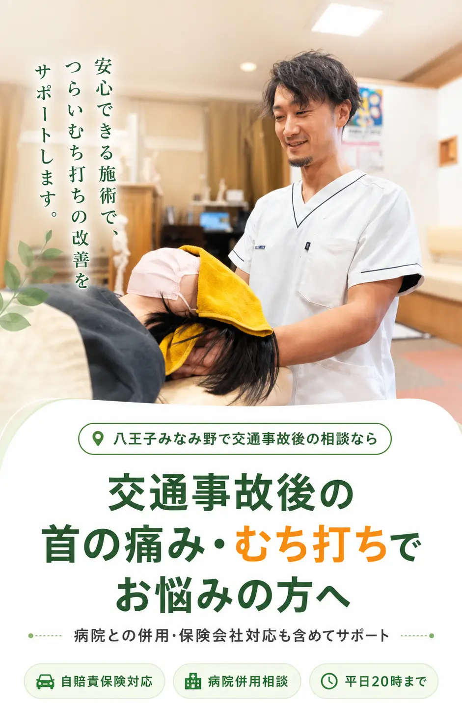 交通事故後の首の痛みやむち打ちに対する施術を行う多摩鍼灸整骨院みなみ野院のスタッフ