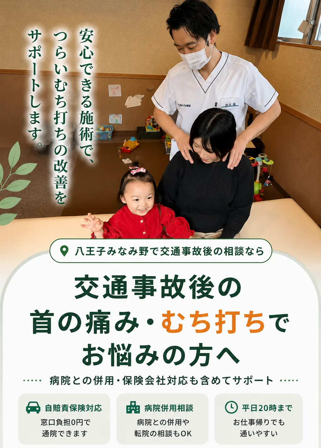 八王子みなみ野で交通事故後の自損事故・無保険事故による痛みや不調に対応する多摩鍼灸整骨院みなみ野院の相談イメージ。病院併用・保険会社対応・平日20時まで受付。