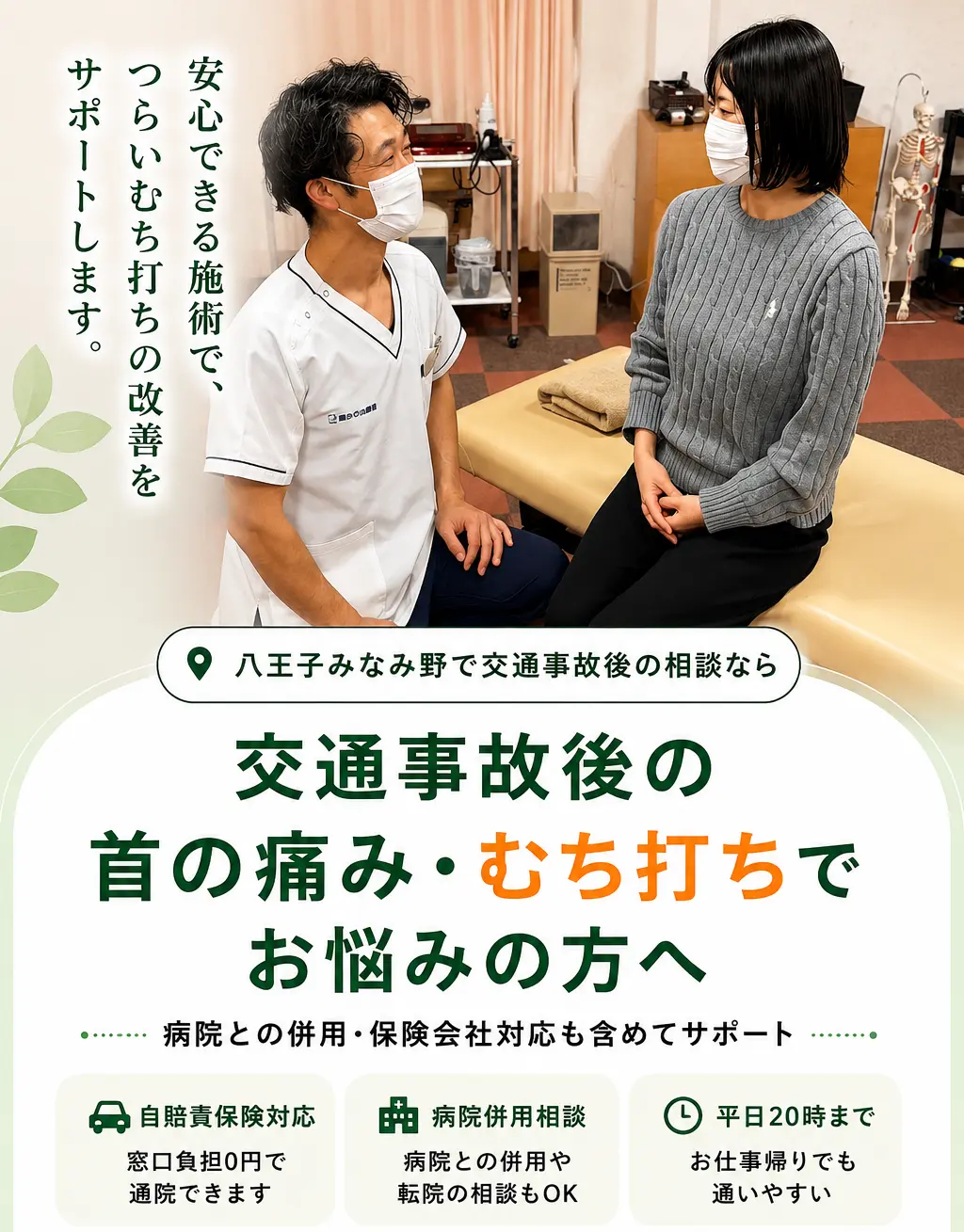 八王子みなみ野で交通事故後の自損事故・無保険事故による痛みや不調に対応する多摩鍼灸整骨院みなみ野院の相談イメージ。病院併用・保険会社対応・平日20時まで受付。