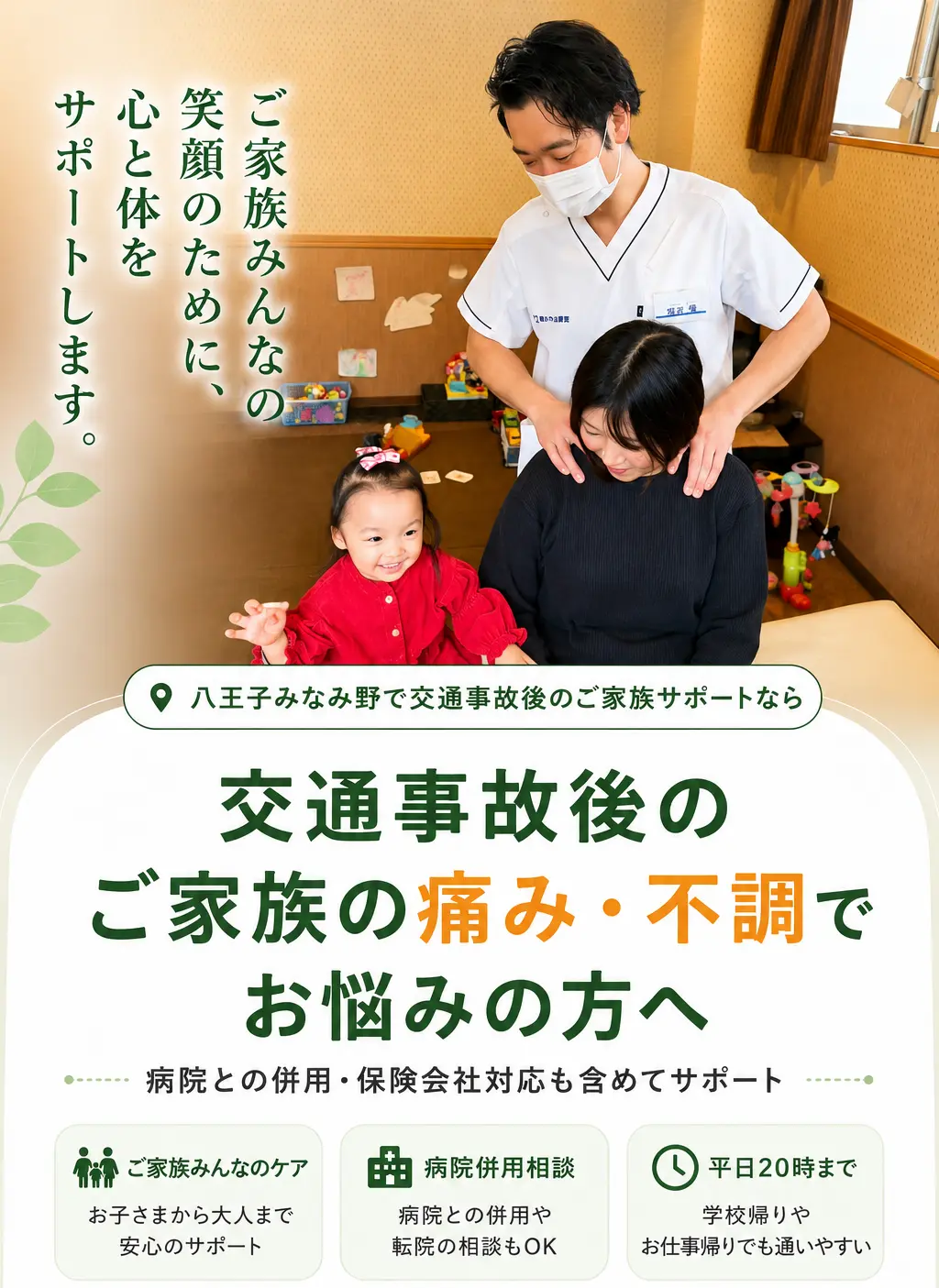 八王子みなみ野で交通事故後のご家族の痛み・不調、むちうち、首の痛み、腰痛に対応する多摩鍼灸整骨院みなみ野院の交通事故施術イメージ。病院併用・保険会社対応・平日20時まで受付。