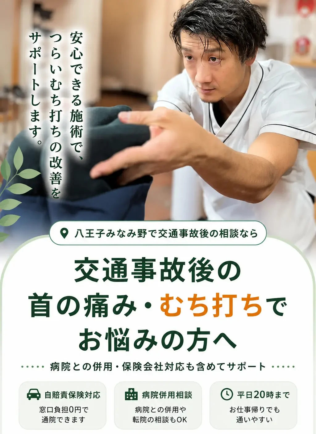 八王子みなみ野で交通事故後の自損事故・無保険事故による痛みや不調に対応する多摩鍼灸整骨院みなみ野院の相談イメージ。病院併用・保険会社対応・平日20時まで受付。