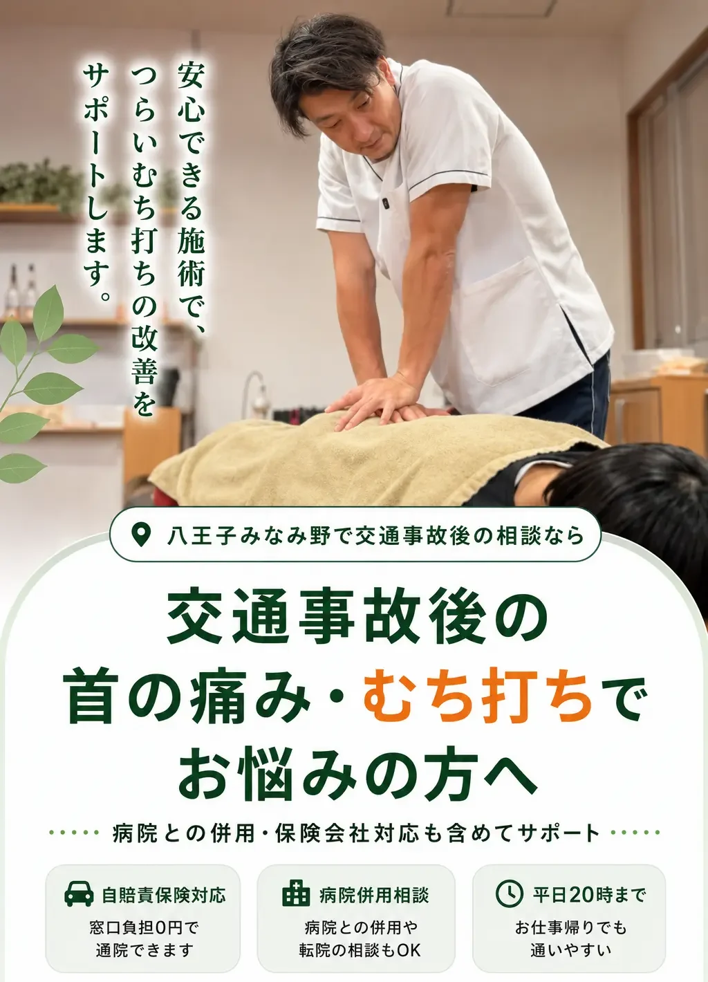 八王子みなみ野で交通事故後の自損事故・無保険事故による痛みや不調に対応する多摩鍼灸整骨院みなみ野院の相談イメージ。病院併用・保険会社対応・平日20時まで受付。