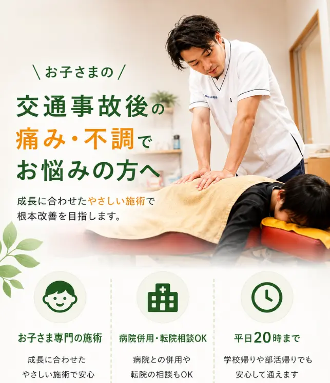 八王子みなみ野で子どもの交通事故後の痛み・不調、むちうち、首の痛み、腰痛に対応する多摩鍼灸整骨院みなみ野院の交通事故施術イメージ。病院併用・転院相談OK、平日20時まで受付。