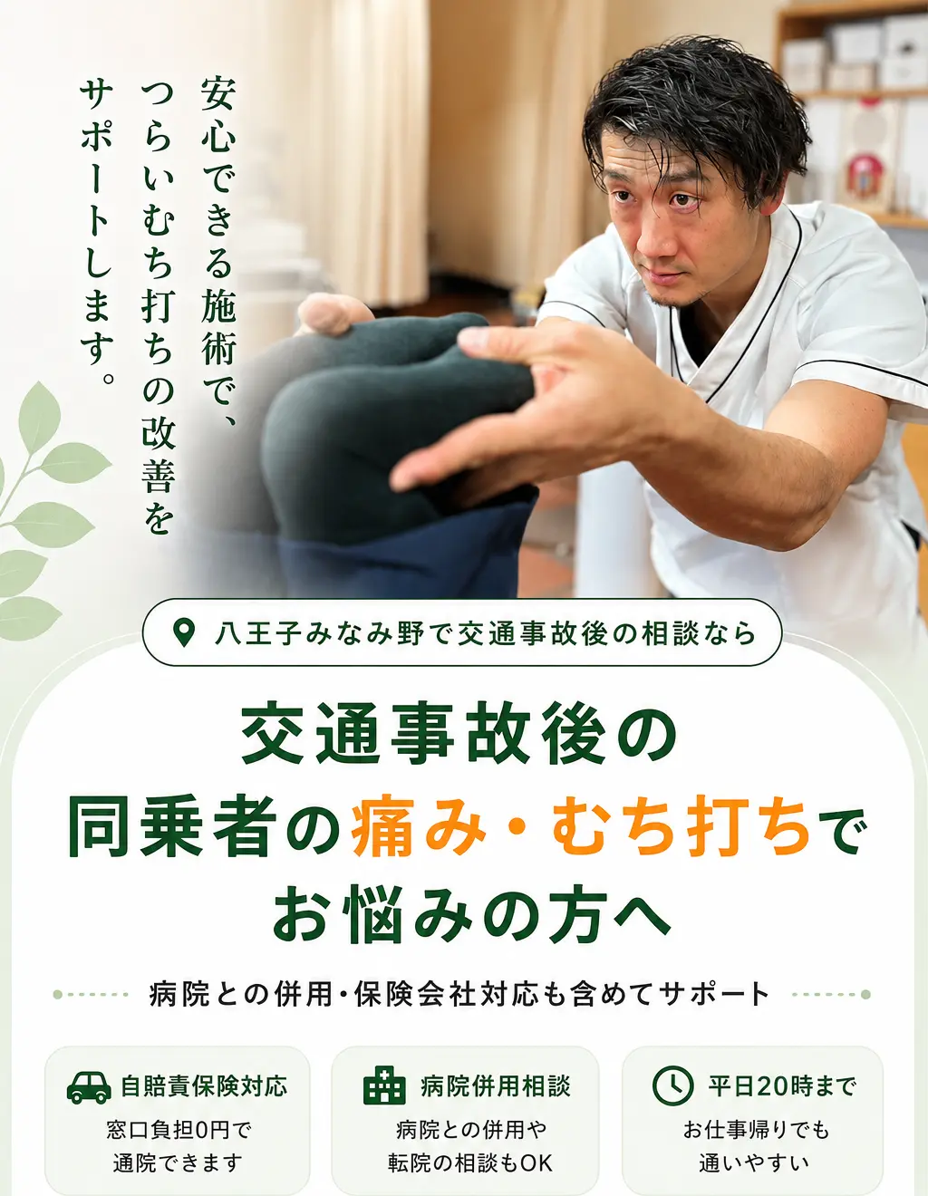 八王子みなみ野で交通事故後の同乗者の痛み・むち打ちに対応する多摩鍼灸整骨院みなみ野院の施術イメージ。自賠責保険対応、病院併用・保険会社対応も含めて相談可能。