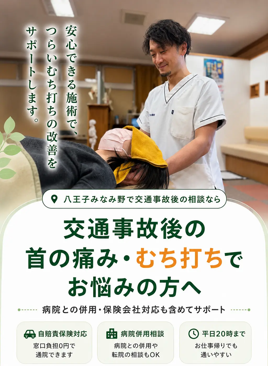 八王子みなみ野で交通事故後の自損事故・無保険事故による痛みや不調に対応する多摩鍼灸整骨院みなみ野院の相談イメージ。病院併用・保険会社対応・平日20時まで受付。