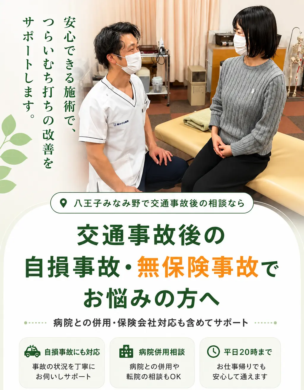 八王子みなみ野で交通事故後の自損事故・無保険事故による痛みや不調に対応する多摩鍼灸整骨院みなみ野院の相談イメージ。病院併用・保険会社対応・平日20時まで受付。