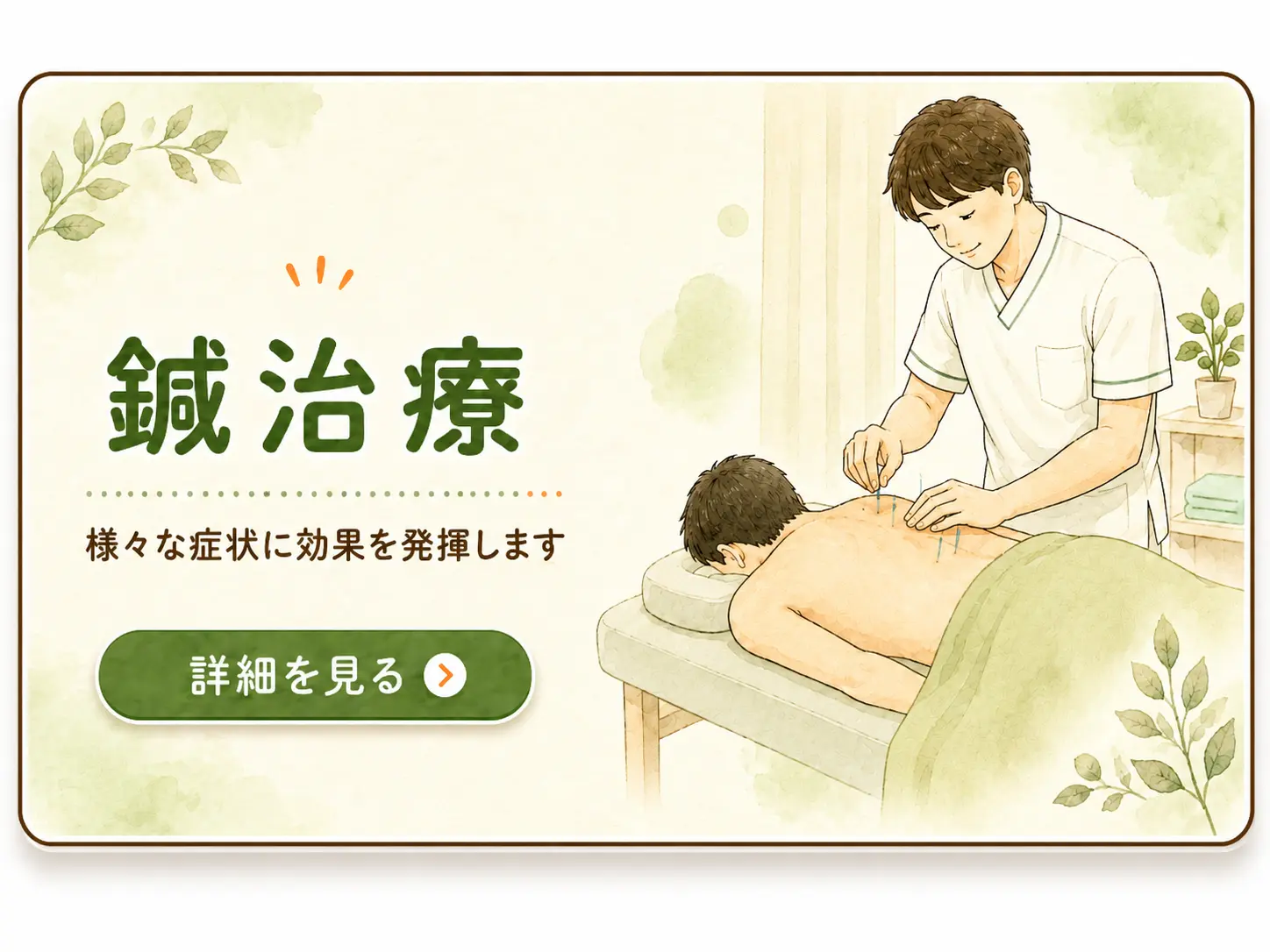 鍼施術
