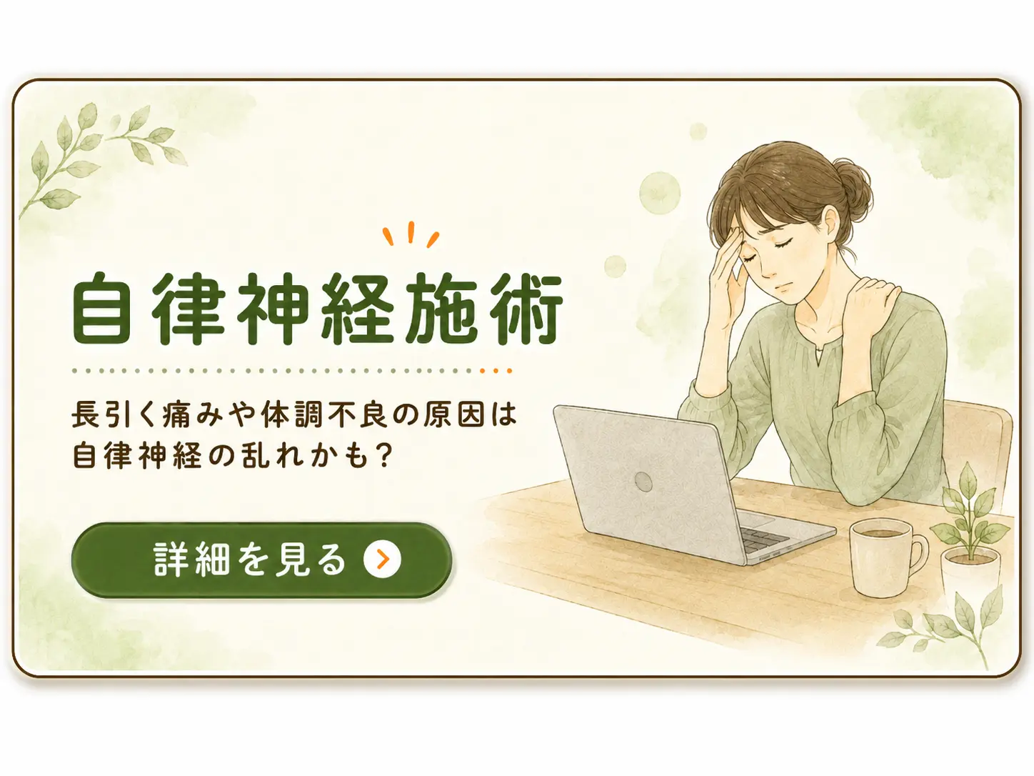 自律神経施術