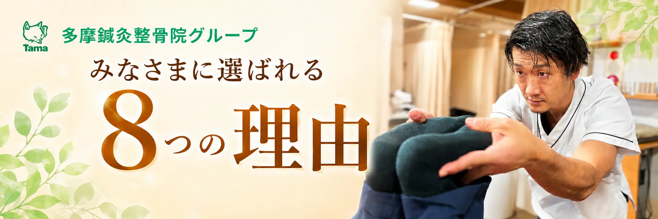 多摩整骨院の患者様に選ばれる8つの特徴