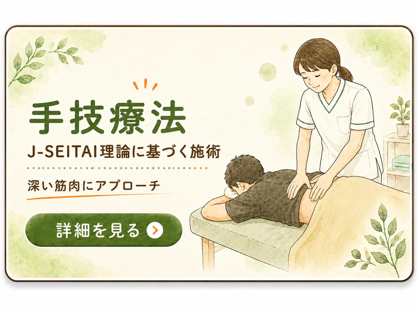 手技療法