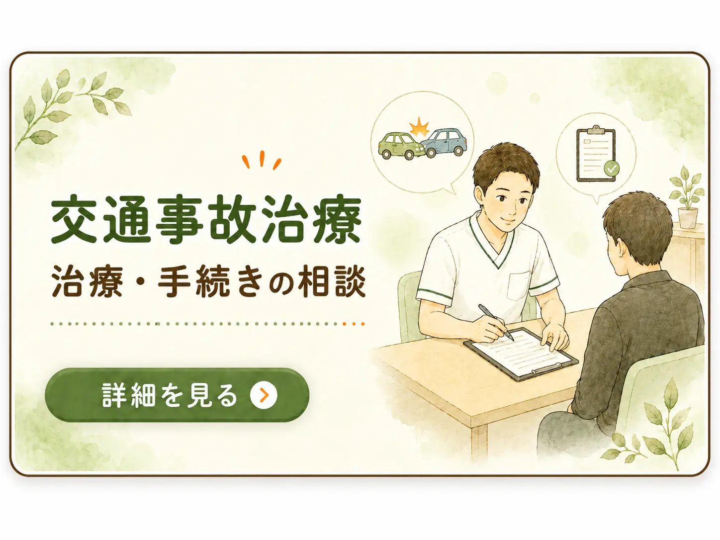 交通事故治療