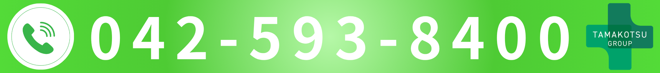 多摩整骨院高幡不動院へ電話する