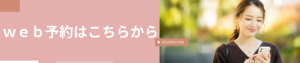 24時間WEB予約