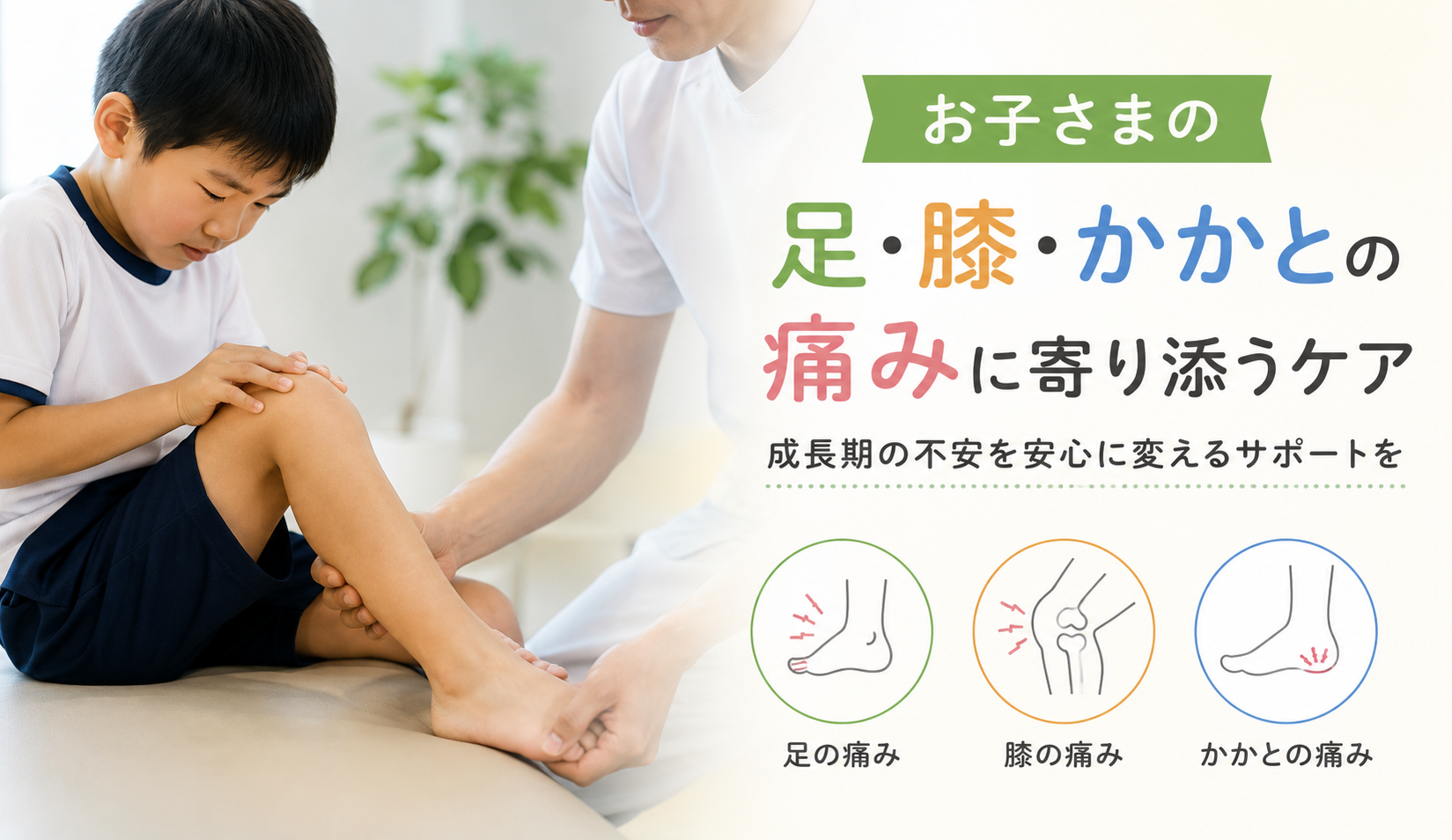 成長期の足・膝・かかとの痛みを訴える子ども|多摩鍼灸整骨院 高幡不動院