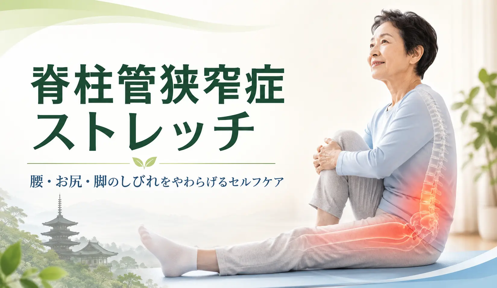 脊柱管狭窄症による腰や脚のしびれに対するストレッチをイメージした多摩鍼灸整骨院 高幡不動院の症状ページ用アイキャッチ画像