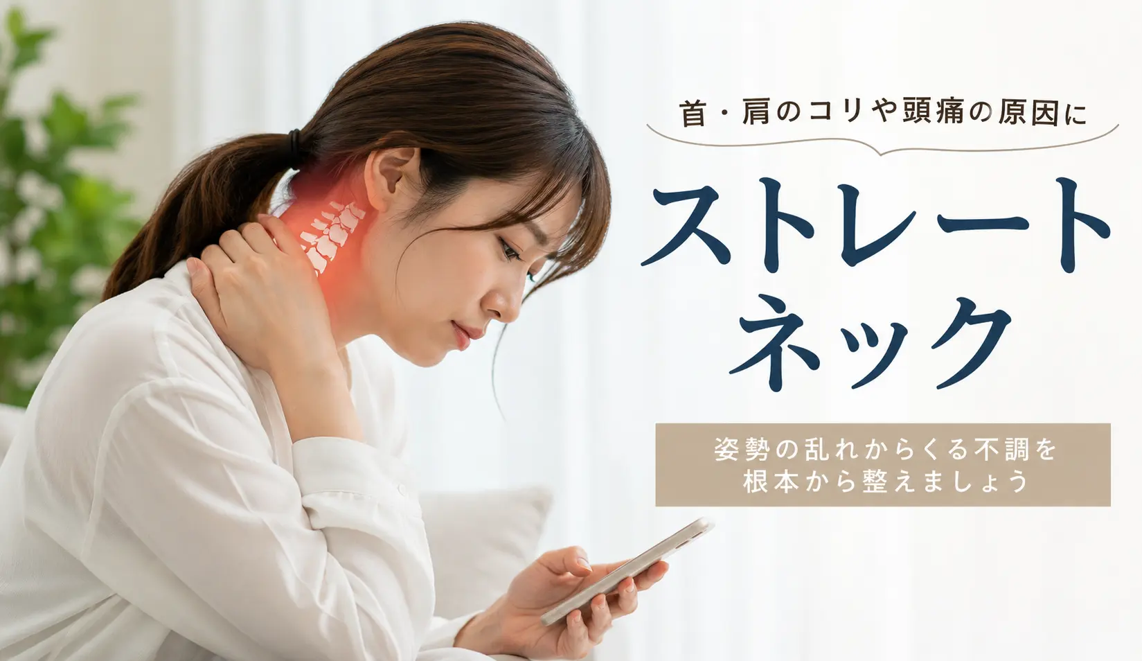 スマートフォンを見る前かがみの姿勢で、首の痛みを感じて首を押さえる女性|多摩鍼灸整骨院 高幡不動院