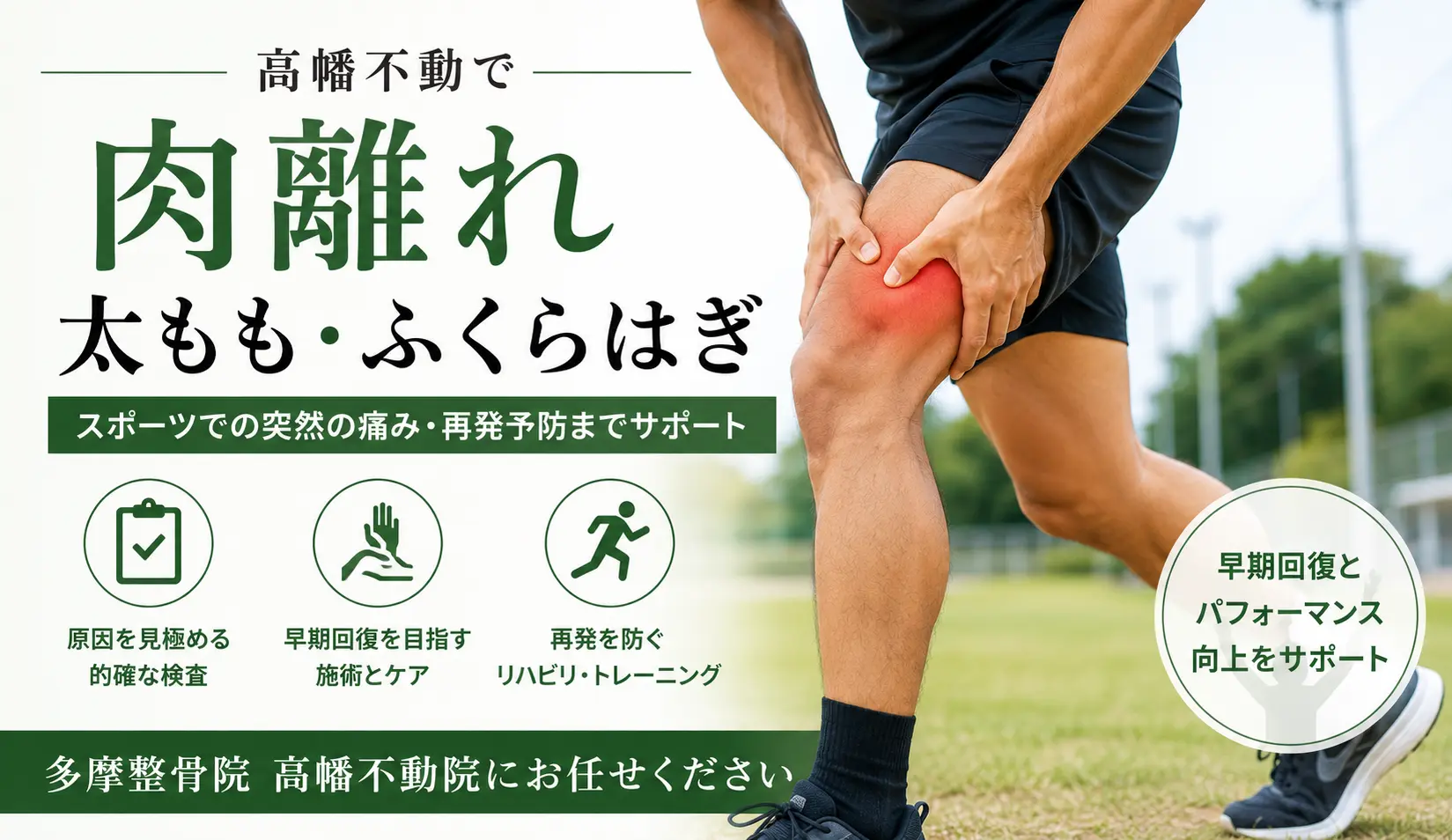 太ももやふくらはぎの肉離れによる急な痛みに悩む男性|多摩鍼灸整骨院 高幡不動院