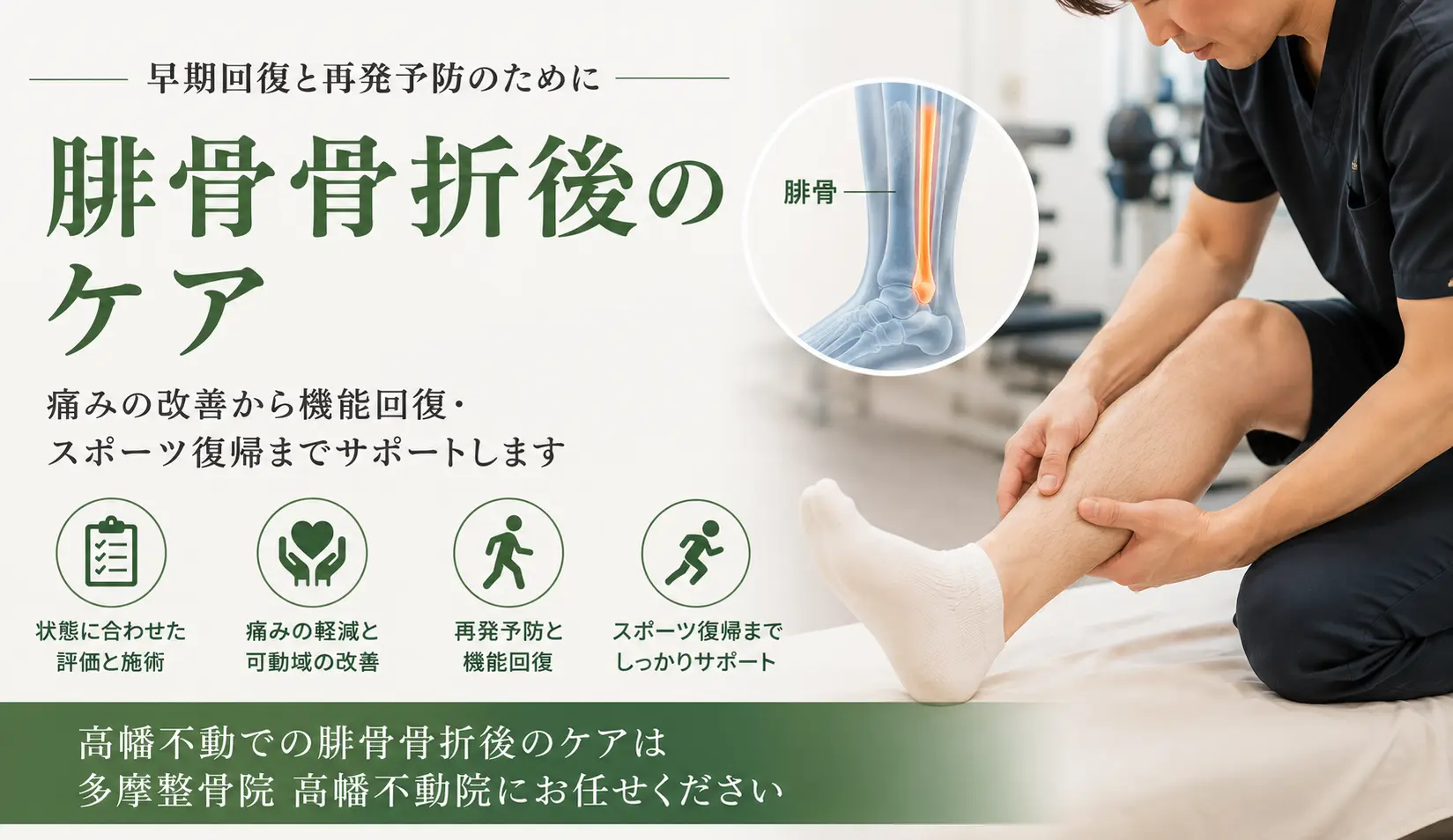 腓骨骨折後の痛みや可動域低下に対するリハビリとケア｜多摩整骨院 高幡不動院
