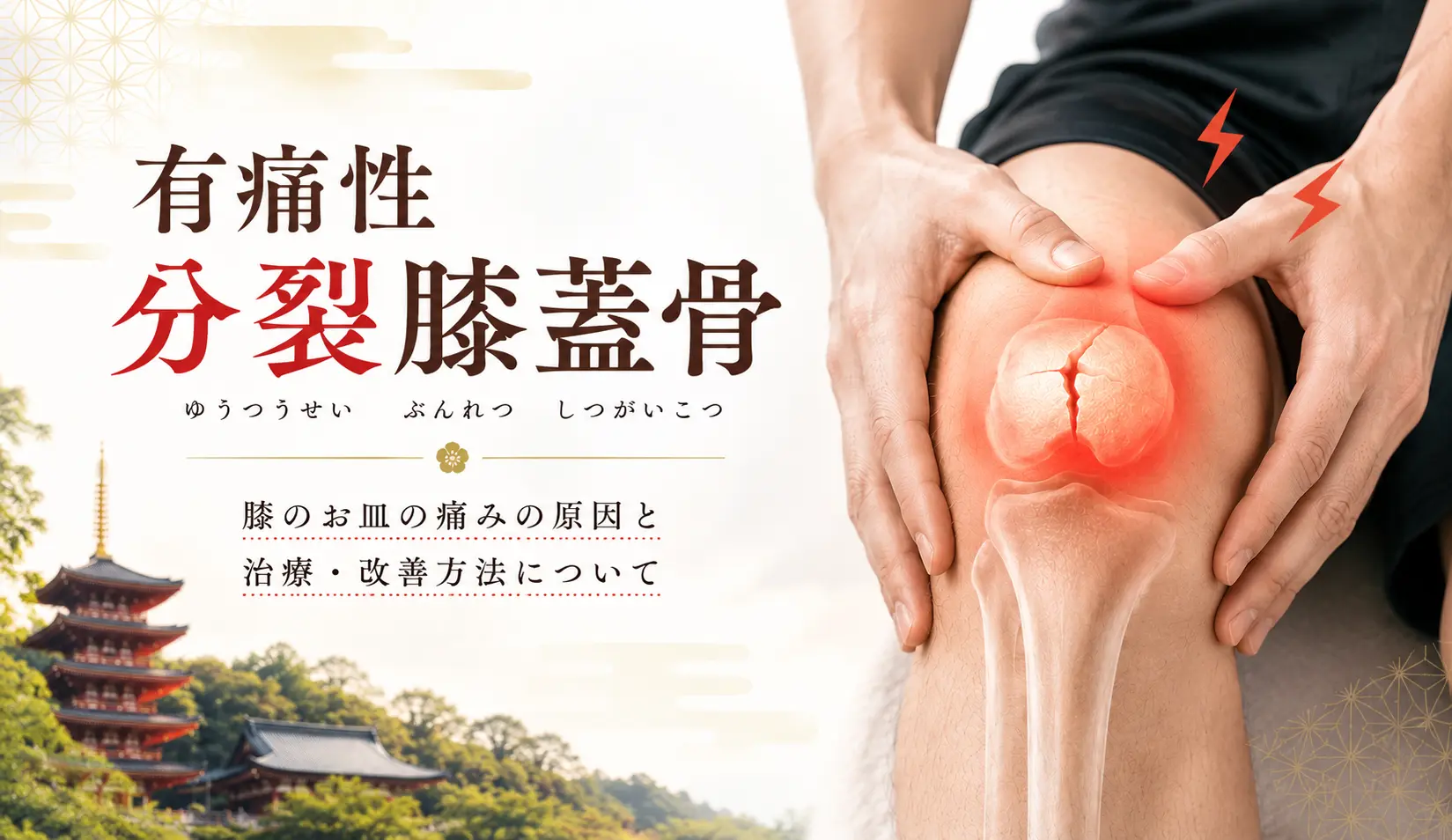 有痛性分裂膝蓋骨による膝のお皿の痛みを表現した多摩鍼灸整骨院 高幡不動院の症状ページ用アイキャッチ画像
