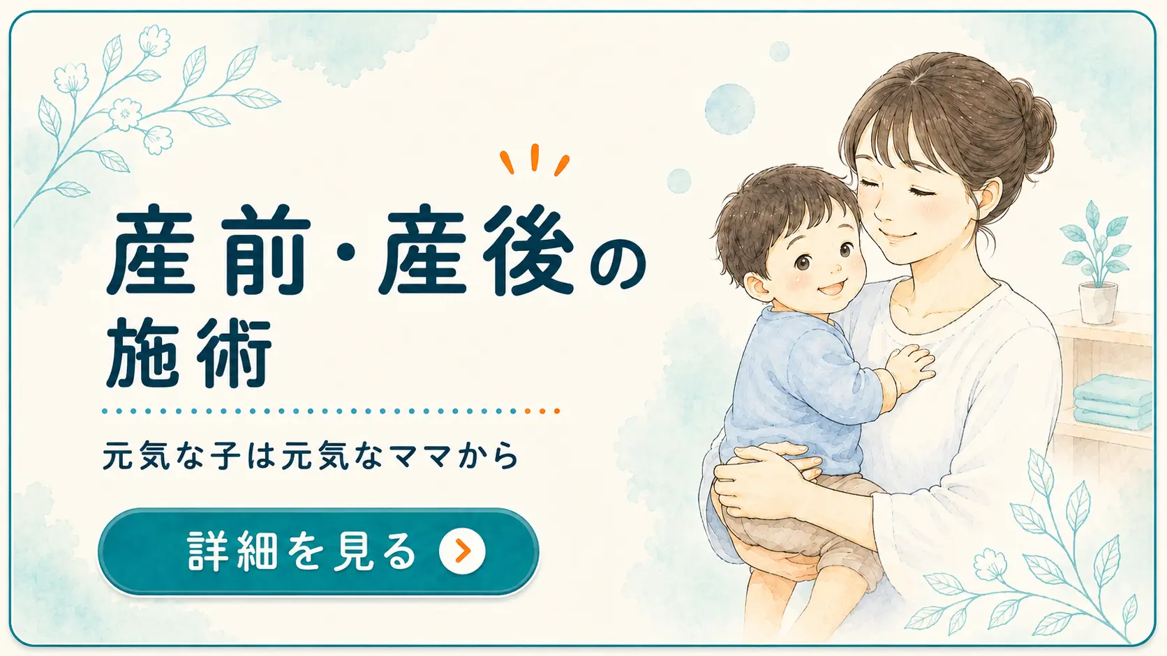 高幡不動院の産前・産後施術案内バナー。赤ちゃんを抱く母親のイラストと、「産前・産後の施術」「元気な子は元気なママから」「詳細を見る」の文字を掲載。