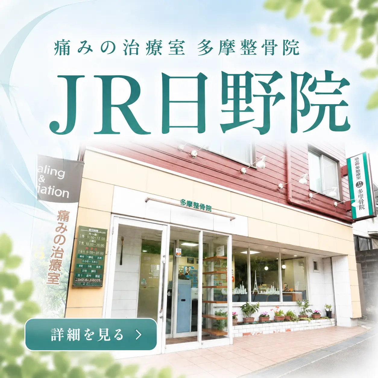 多摩整骨院 JR日野院の外観。JR日野駅近くにあり、肩・腰・膝の痛みや身体の不調など、地域の皆さまのさまざまなお悩みに対応しています。