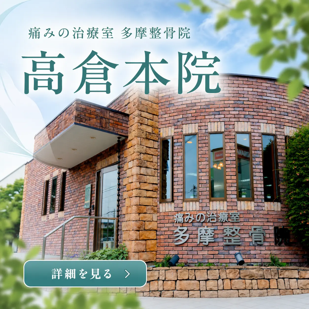 多摩整骨院 高倉本院の外観。レンガ調の建物で、地域の皆さまの身体の痛みや不調に対応する整骨院です。