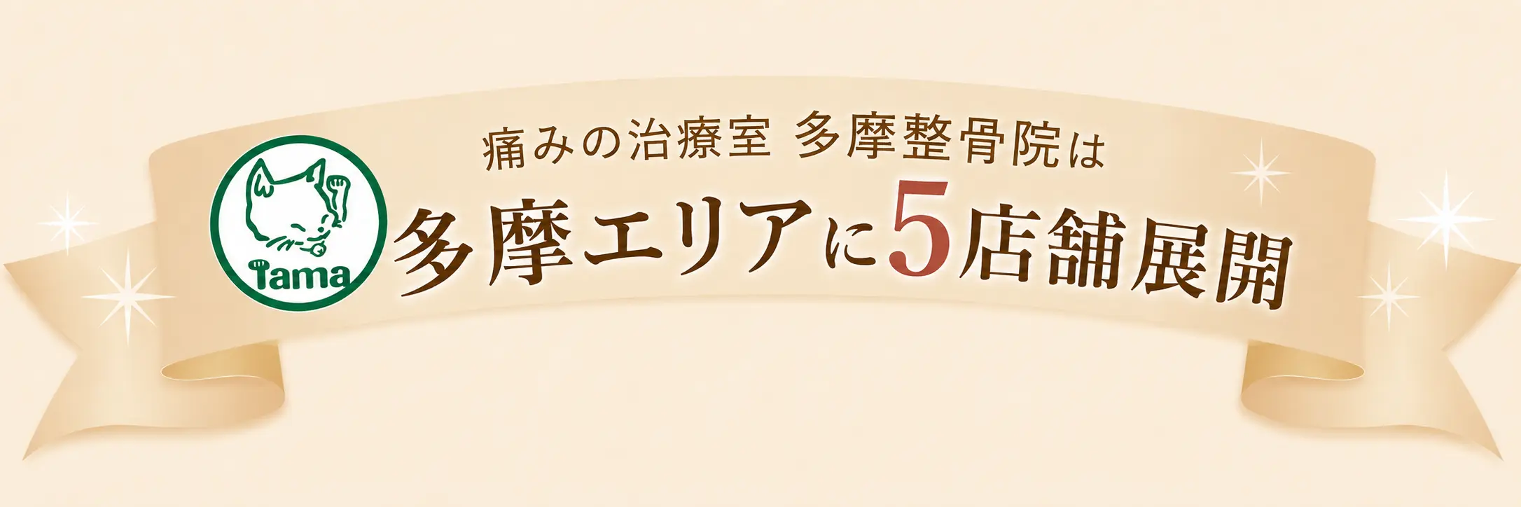 多摩鍼灸整骨院グループは、多摩エリアに5店舗を展開し、地域の皆さまの痛みや身体の不調に対応しています。