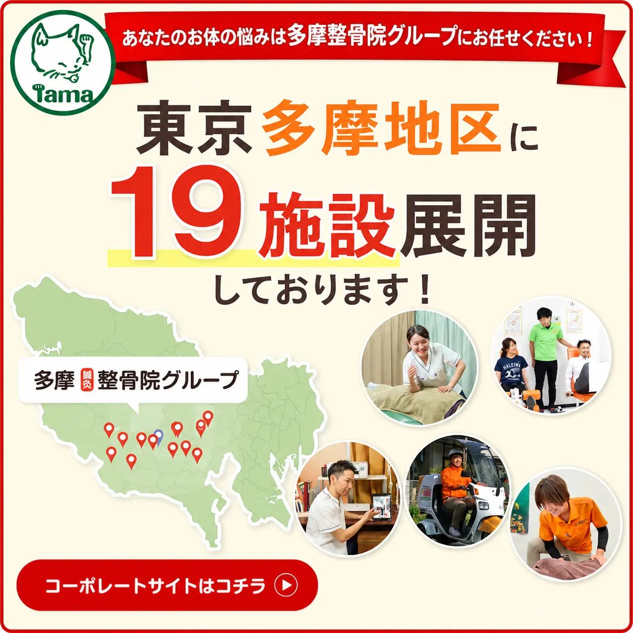 多摩整骨院グループは、東京多摩地区に19施設を展開し、地域の皆さまの身体の悩みに対応しています。整骨院・鍼灸・リハビリなど、幅広いサービスを提供しています。