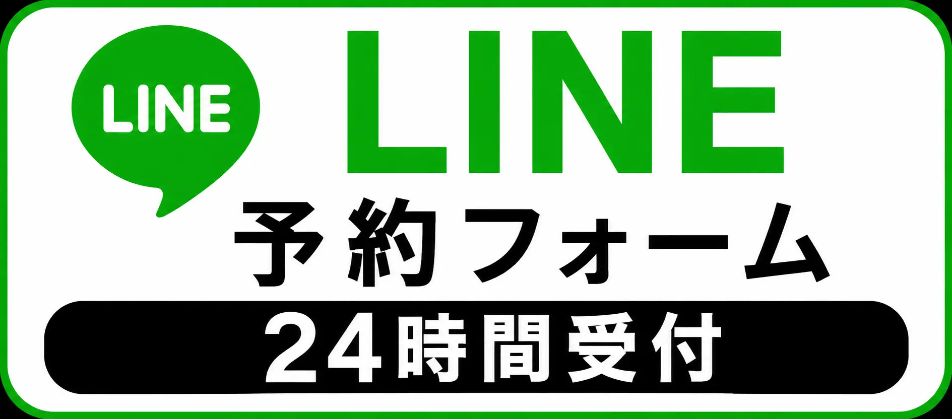 多摩鍼灸整骨院 高幡不動院のLINE予約フォーム案内。LINEから24時間いつでも予約のお申し込みができます。
