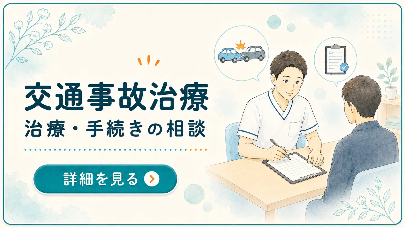 高幡不動院の交通事故治療案内バナー。交通事故後の施術や保険・手続きについて、スタッフへ相談できることをイラストで紹介しています。