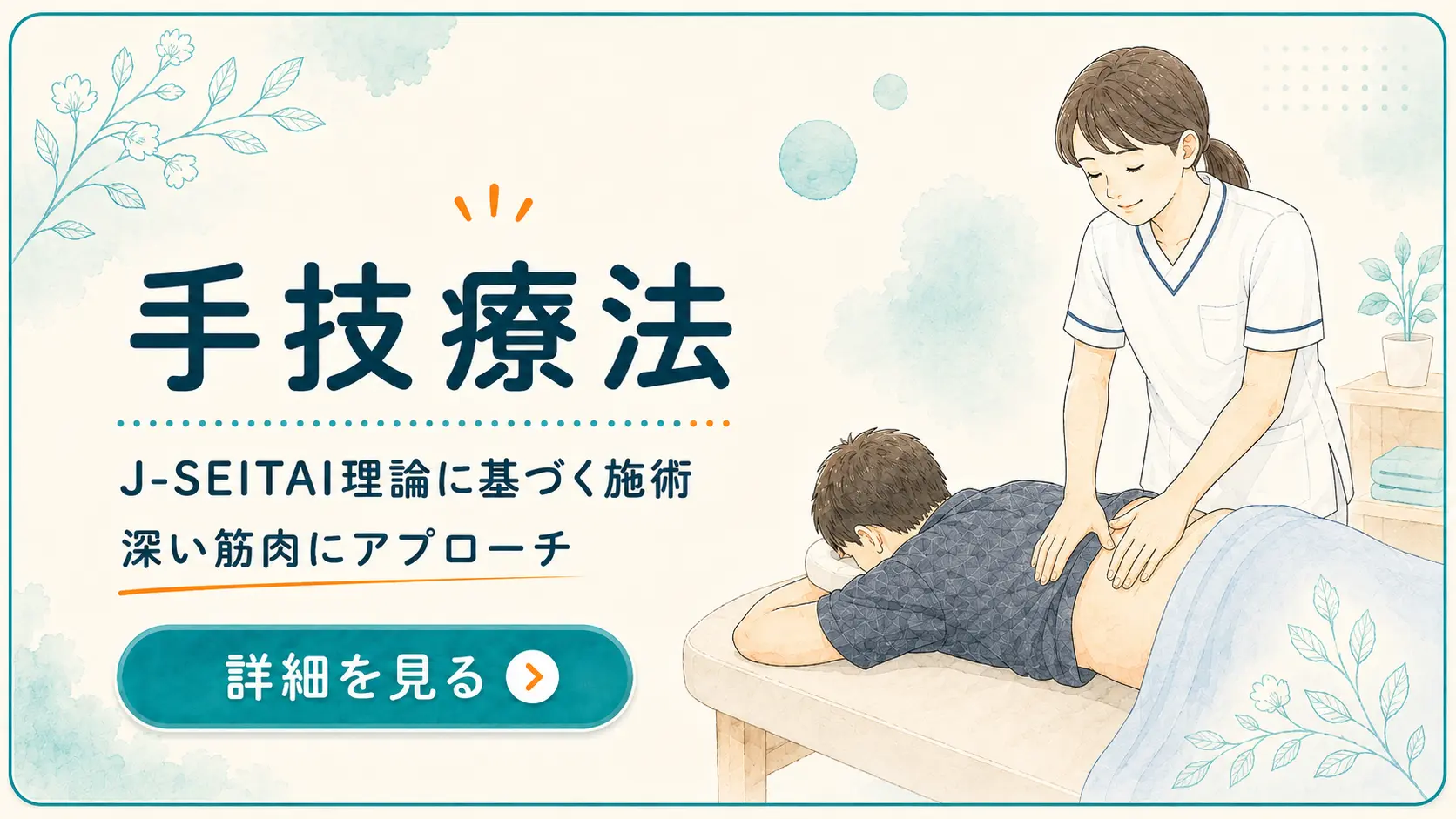 高幡不動院の手技療法案内バナー。J-SEITAI理論に基づき、手技で深い筋肉へアプローチする施術イメージをイラストで紹介しています。
