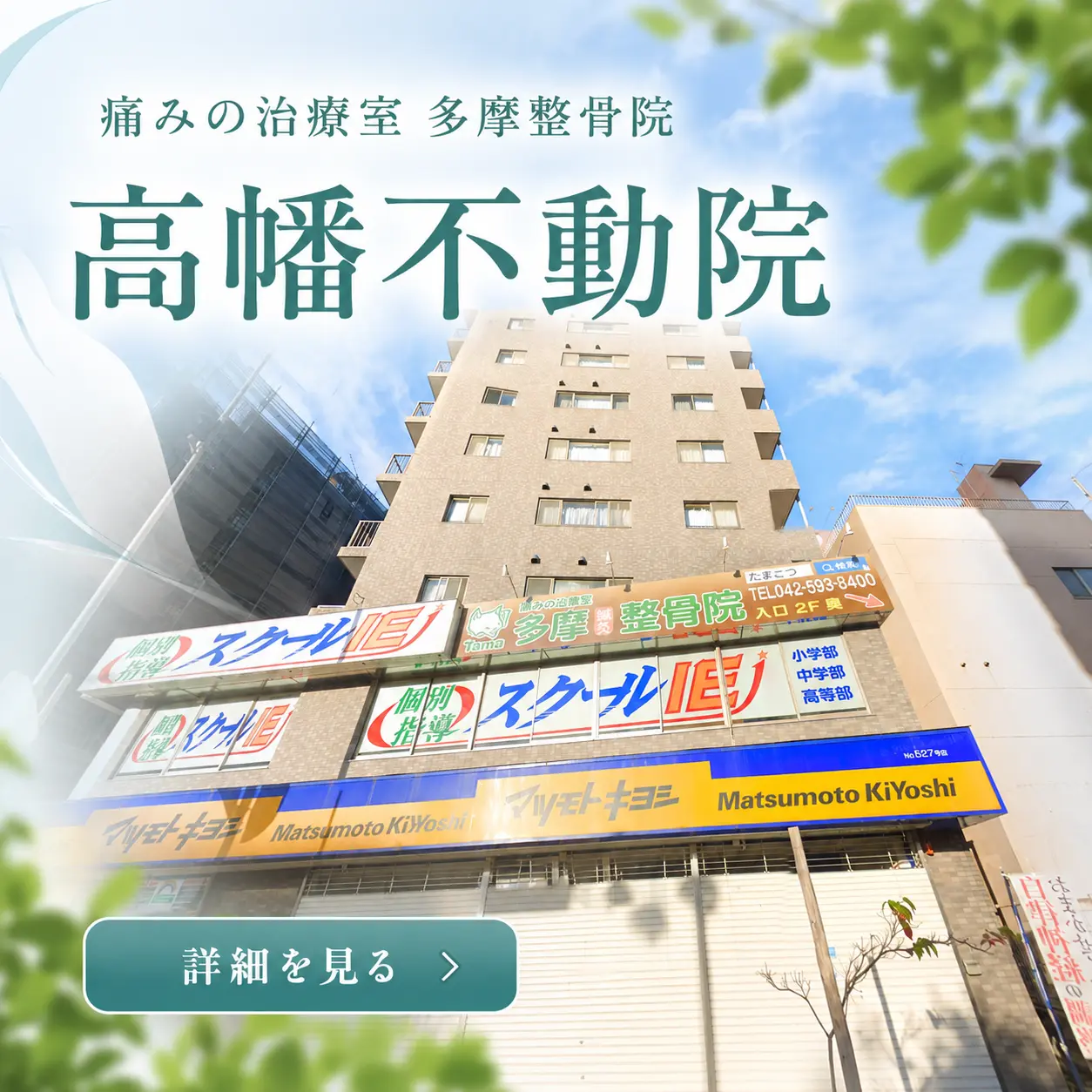 多摩整骨院 高幡不動院の外観。高幡不動駅近くにあり、肩・腰・膝の痛みや身体の不調、スポーツによるケガなど、地域の皆さまの幅広いお悩みに対応しています。