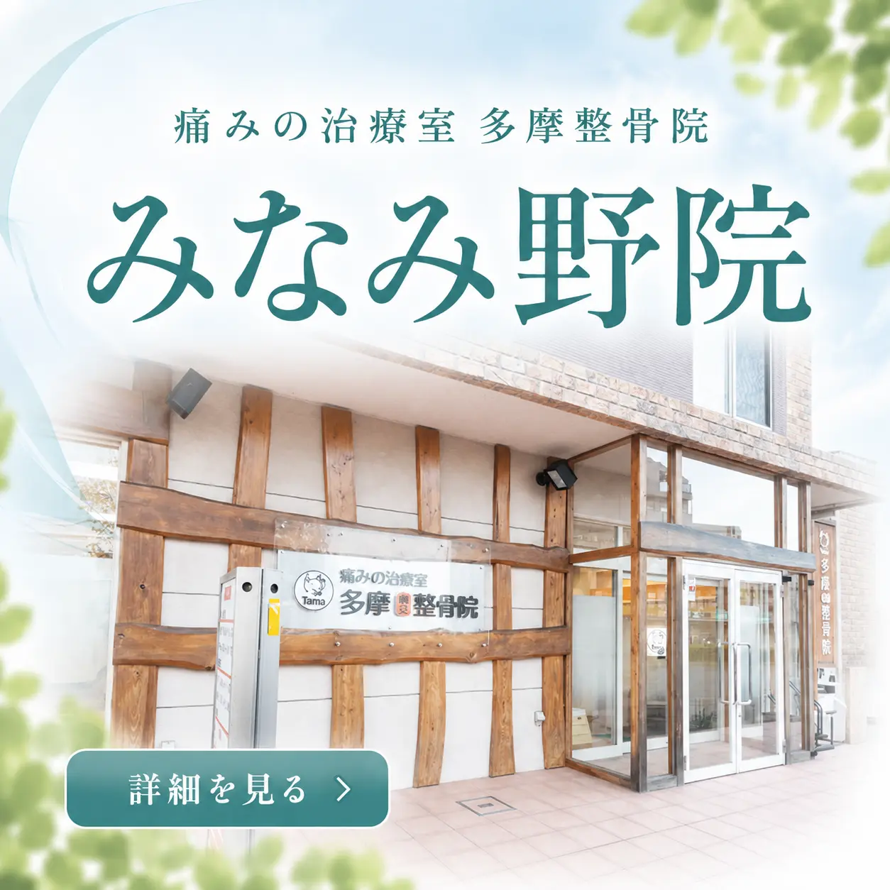 多摩整骨院 みなみ野院の外観。八王子みなみ野エリアで、肩・腰・膝の痛みや身体の不調など、地域の皆さまのさまざまなお悩みに対応しています。
