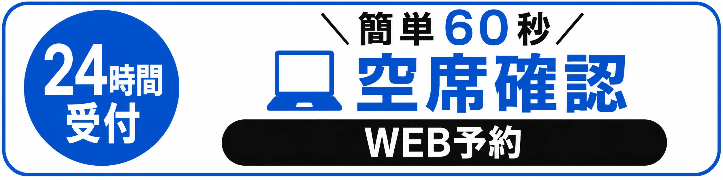 多摩鍼灸整骨院 高幡不動院のWEB予約案内。24時間受付で、簡単60秒で空席確認・予約ができます。