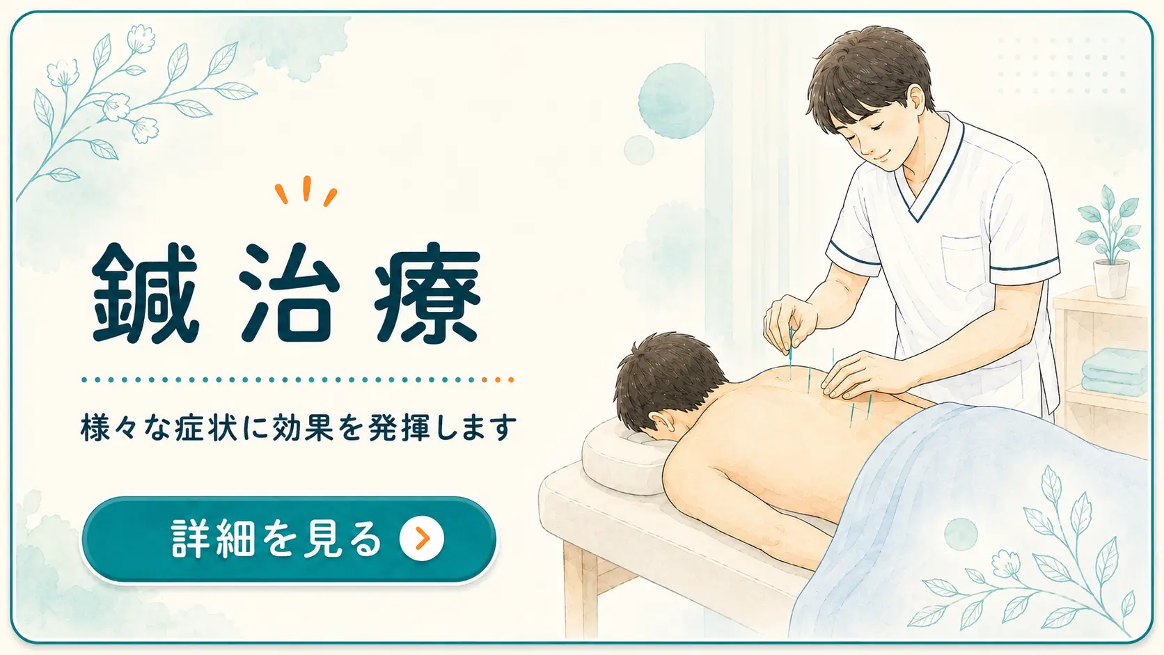 高幡不動院の鍼治療案内バナー。施術者がベッドにうつ伏せの患者へ鍼治療を行うイラストと、「鍼治療」「様々な症状に効果を発揮します」「詳細を見る」の文字を掲載。