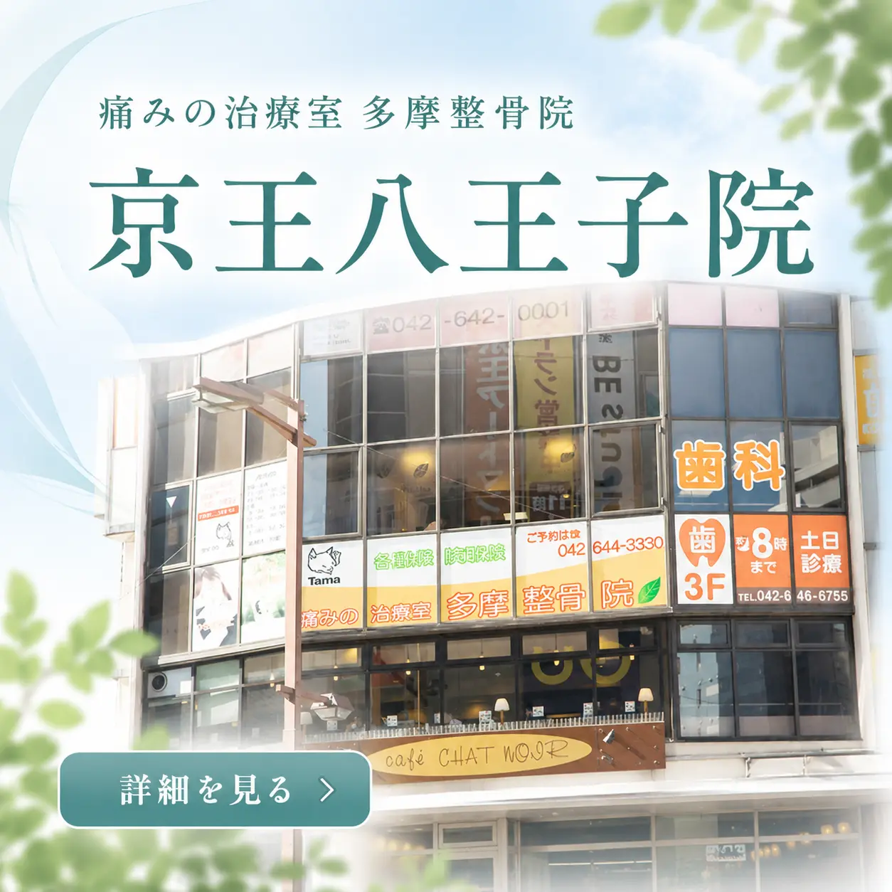 多摩整骨院 京王八王子院の外観。京王八王子駅近くにあり、肩・腰・膝の痛みや身体の不調など、幅広い症状に対応しています。