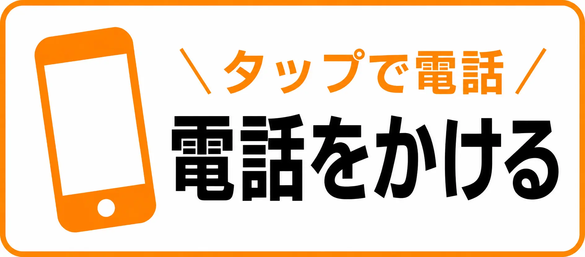多摩鍼灸整骨院 高幡不動院の電話予約案内。スマートフォンからタップするだけで簡単に電話をかけて、予約やお問い合わせができます。