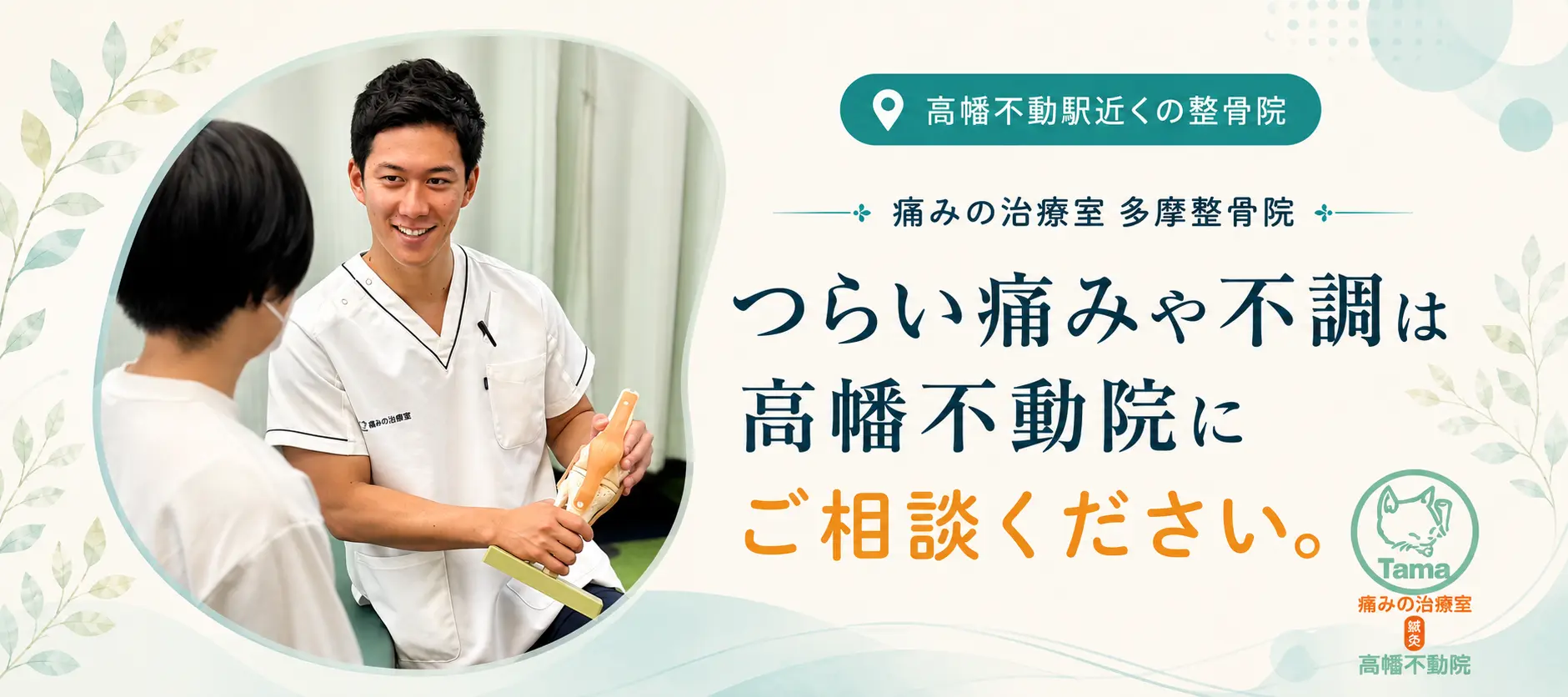 多摩鍼灸整骨院 高幡不動院で、スタッフが患者様に膝の模型を使って身体の状態を説明している様子。肩・腰・膝の痛みや頭痛、しびれなど、つらい痛みや身体の不調について丁寧に相談・対応しています。